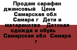 Продам сарафан джинсовый › Цена ­ 300 - Самарская обл., Самара г. Дети и материнство » Детская одежда и обувь   . Самарская обл.,Самара г.
